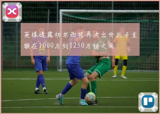 英媒透露切尔西将再次出价扎卡金额在1000万到1250万镑之间