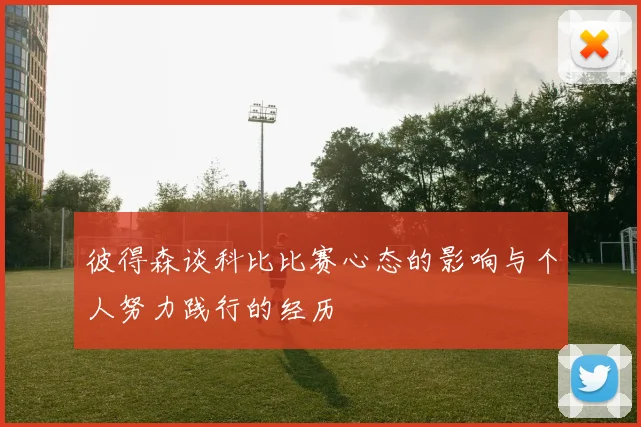 彼得森谈科比比赛心态的影响与个人努力践行的经历
