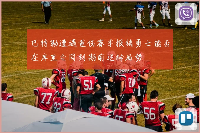 巴特勒遭遇重伤赛季报销勇士能否在库里合同到期前逆转局势