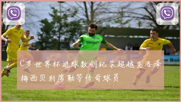 C罗世界杯进球数创纪录超越克洛泽梅西贝利席勒等传奇球员
