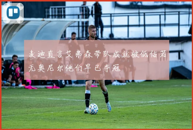 麦迪直言艾弗森带队成就被低估若无奥尼尔他们早已夺冠