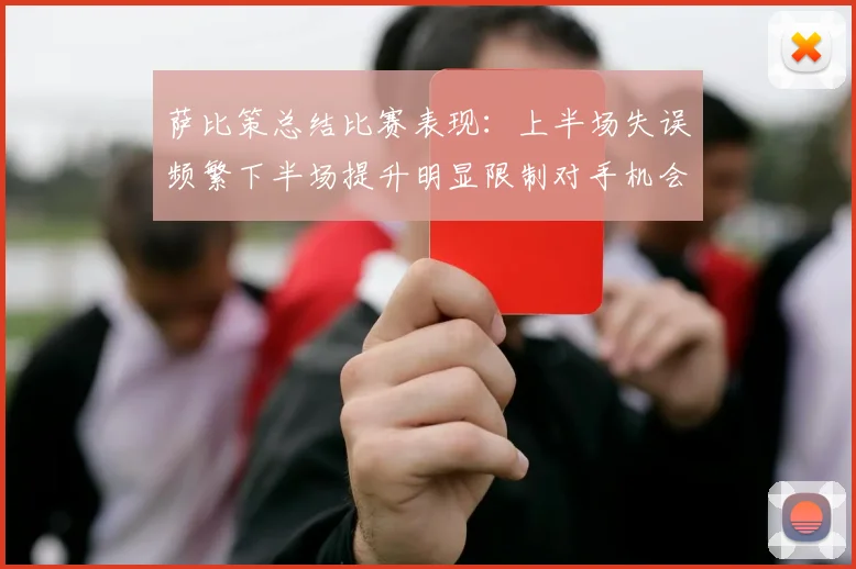 萨比策总结比赛表现：上半场失误频繁下半场提升明显限制对手机会