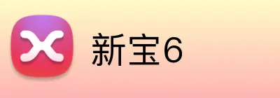 新宝6 Logo